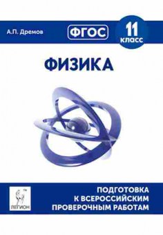 Книга ВПР Физика 11кл. Дремов А.П., б-298, Баград.рф